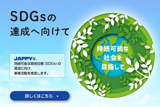 SDGsの達成へ向けて。持続可能な開発目標（SDGs）の達成に向け、事業活動を推進します。詳しくはこちら