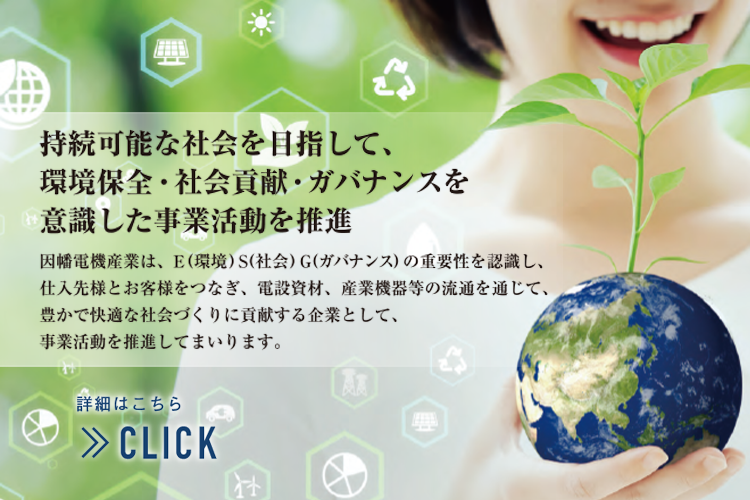 持続可能な社会を目指して、環境保全・社会貢献・ガバナンスを意識した事業活動を推進。詳細はこちら