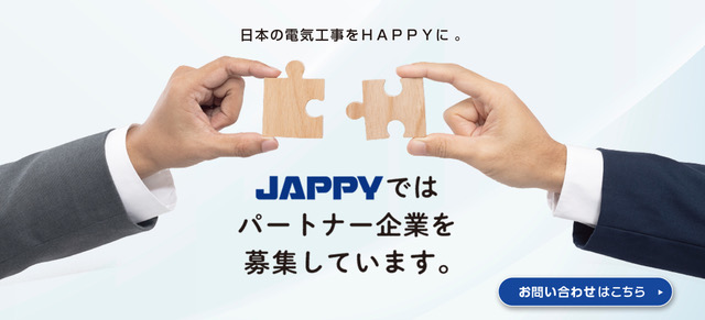 JAPPYではパートナー企業を募集しています。日本の電気工事をHAPPYに。お問い合わせはこちら。