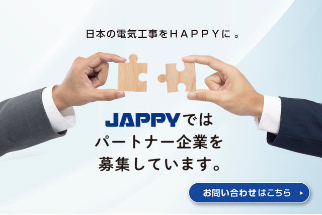 JAPPYではパートナー企業を募集しています。日本の電気工事をHAPPYに。お問い合わせはこちら。