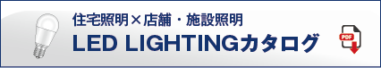 住宅証明?店舗・施設照明 LED LIGHTING カタログ