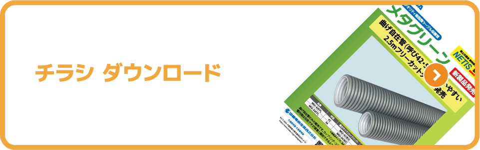 チラシ ダウンロード