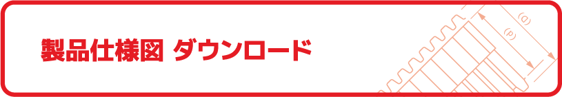 製品仕様図 ダウンロード