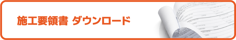 施工要領書 ダウンロード