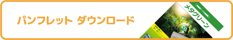 パンプレット ダウンロード