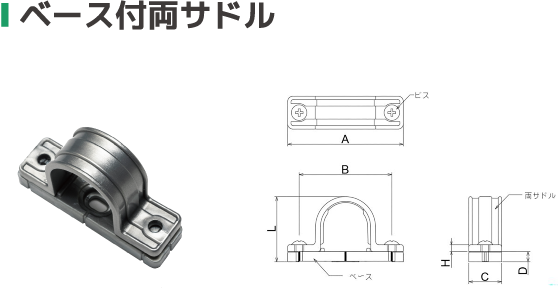 ベース付両サドル