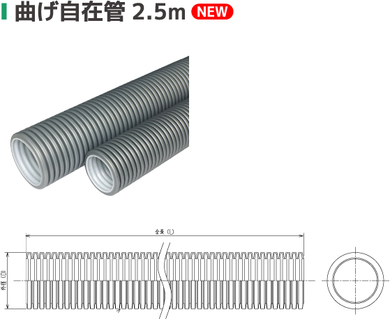 曲げ自在管