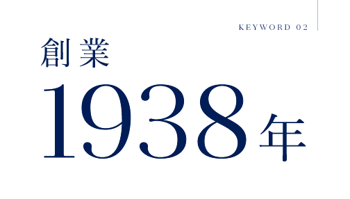 KEYWORD 02 創業1938年