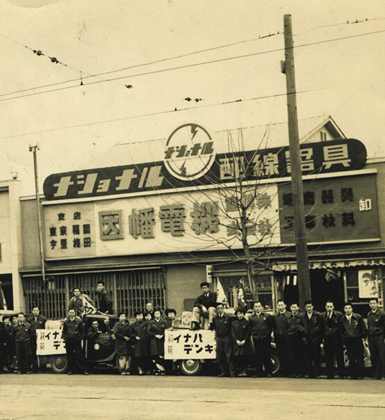 創業1938年