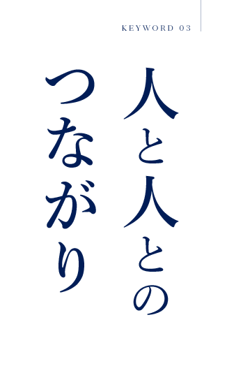 KEYWORD 03 人と人とのつながり