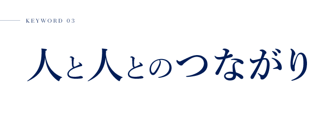 KEYWORD 03 人と人とのつながり