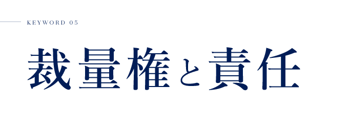 KEYWORD 05 裁量権と責任