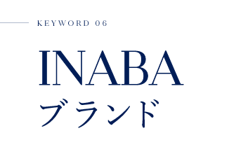 KEYWORD 06 INABAブランド