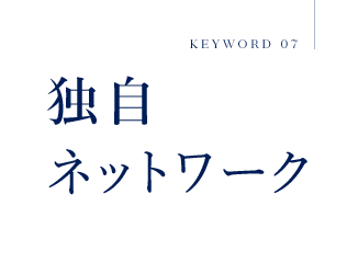 KEYWORD 07 独自ネットワーク