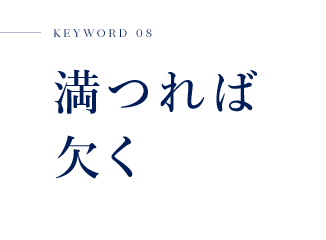 KEYWORD 08 満つれば欠く